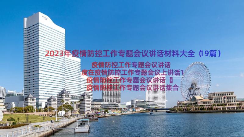 2023年疫情防控工作专题会议讲话材料大全（19篇）