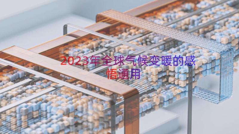 2023年全球气候变暖的感悟（通用15篇）