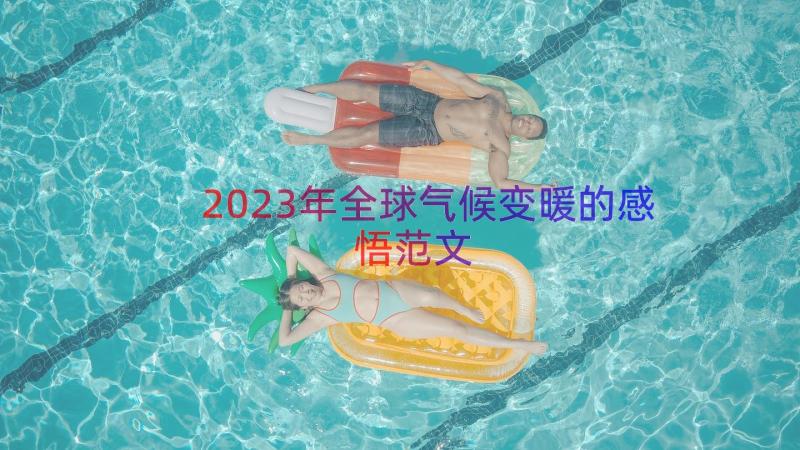 2023年全球气候变暖的感悟范文（15篇）