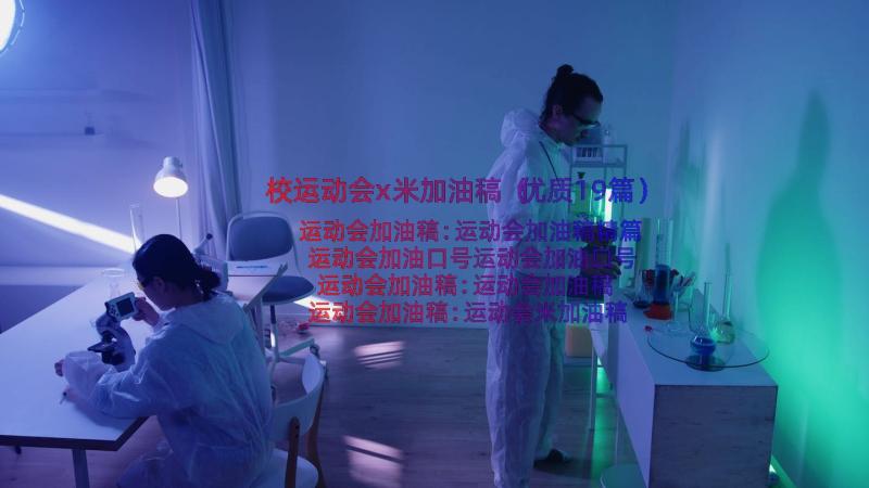 校运动会x米加油稿（优质19篇）