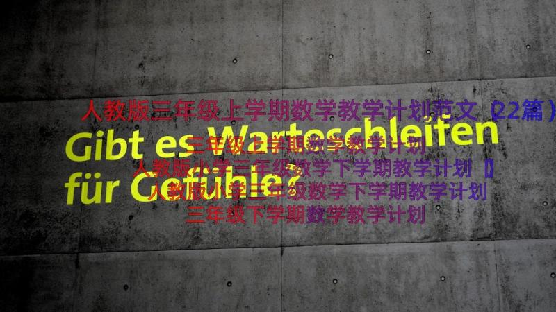 人教版三年级上学期数学教学计划范文（22篇）