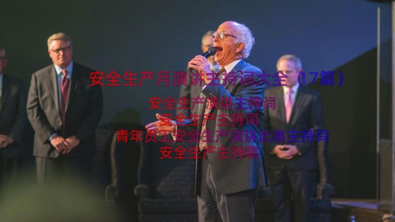 安全生产月演讲主持词大全（17篇）