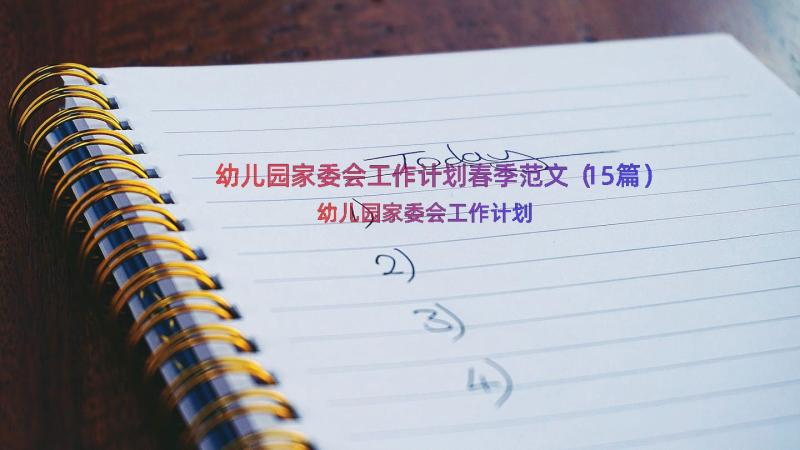 幼儿园家委会工作计划春季范文（15篇）