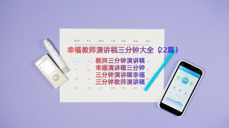 幸福教师演讲稿三分钟大全（22篇）