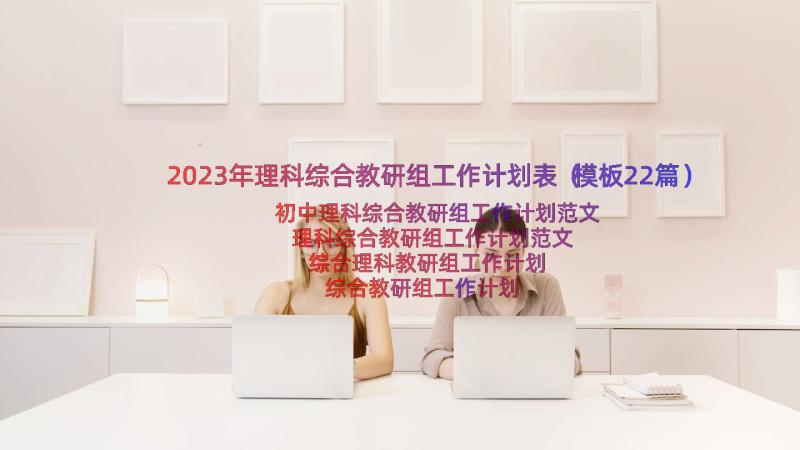 2023年理科综合教研组工作计划表（模板22篇）