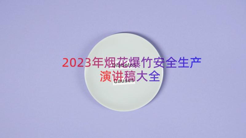 2023年烟花爆竹安全生产演讲稿大全（16篇）