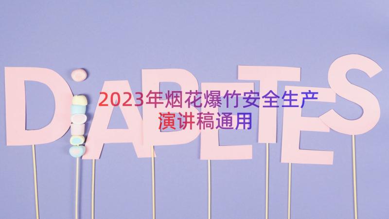 2023年烟花爆竹安全生产演讲稿（通用17篇）