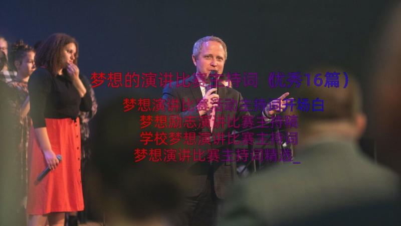 梦想的演讲比赛主持词（优秀16篇）