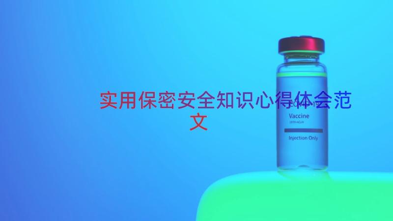 实用保密安全知识心得体会范文（12篇）