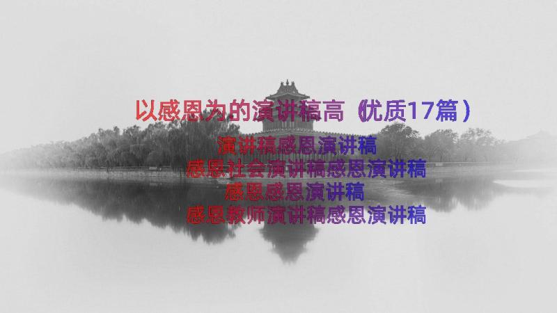 以感恩为的演讲稿高（优质17篇）