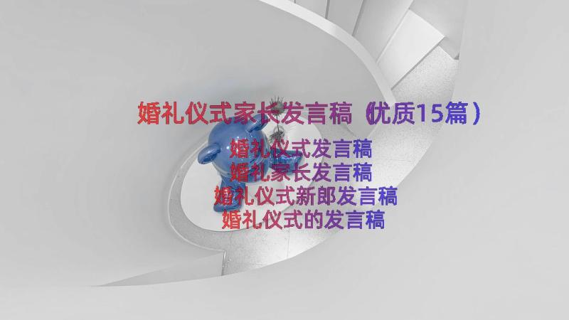 婚礼仪式家长发言稿（优质15篇）