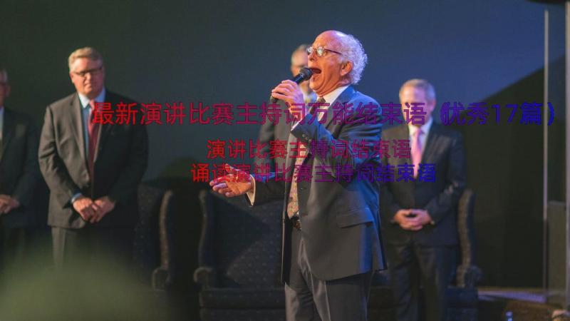 最新演讲比赛主持词万能结束语（优秀17篇）