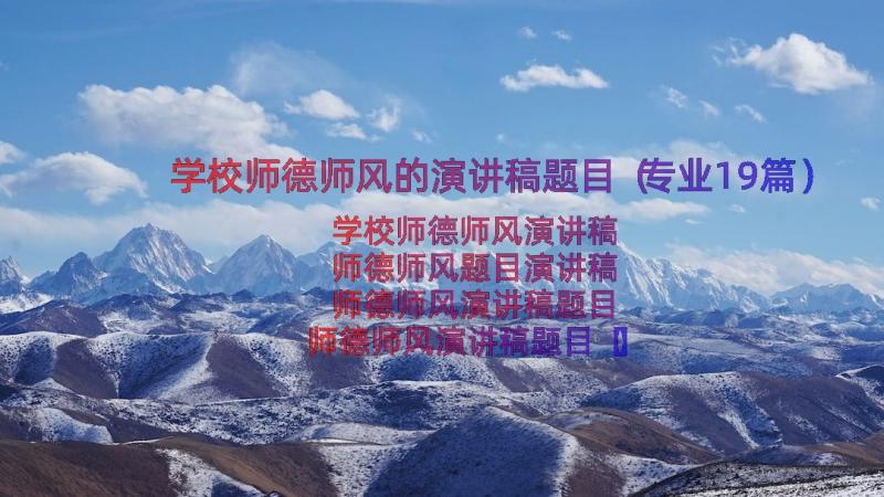 学校师德师风的演讲稿题目（专业19篇）