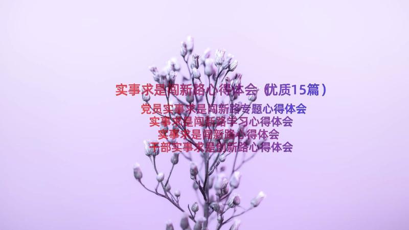 实事求是闯新路心得体会（优质15篇）