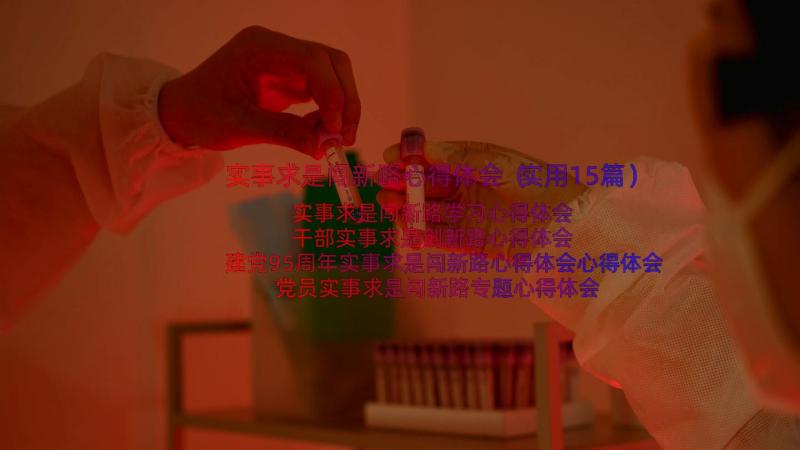 实事求是闯新路心得体会（实用15篇）