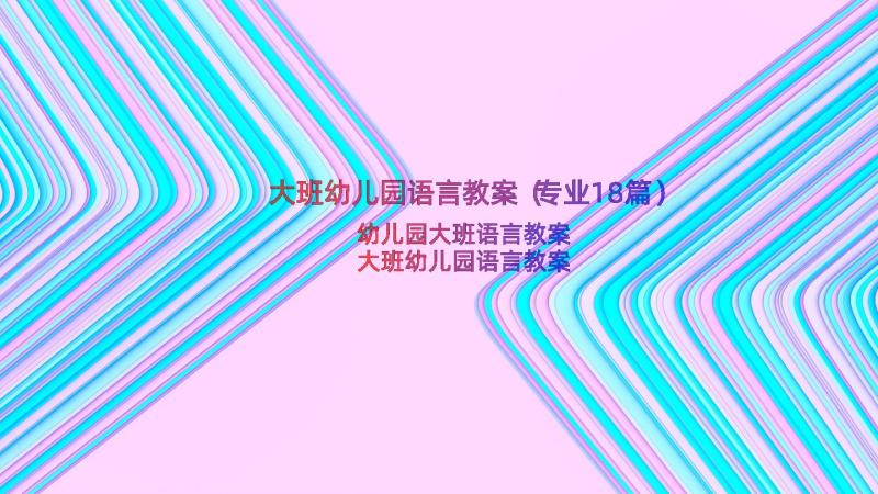 大班幼儿园语言教案（专业18篇）