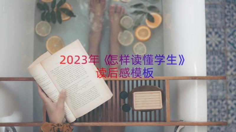 2023年《怎样读懂学生》读后感（模板17篇）