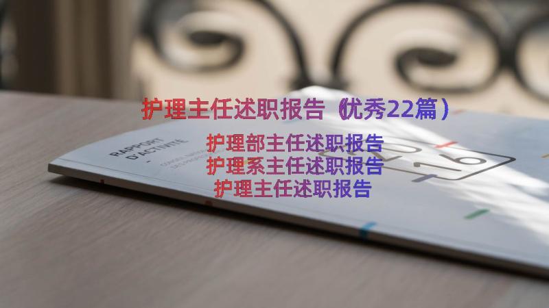 护理主任述职报告（优秀22篇）