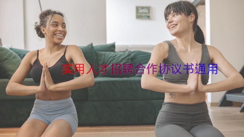 实用人才招聘合作协议书（通用19篇）