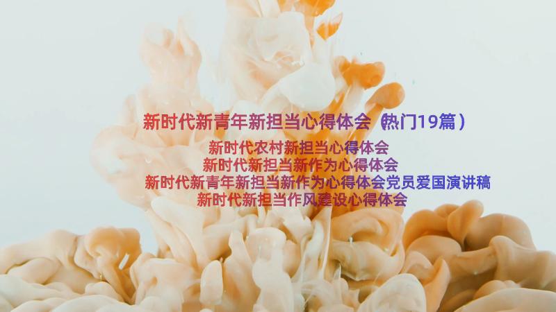 新时代新青年新担当心得体会（热门19篇）