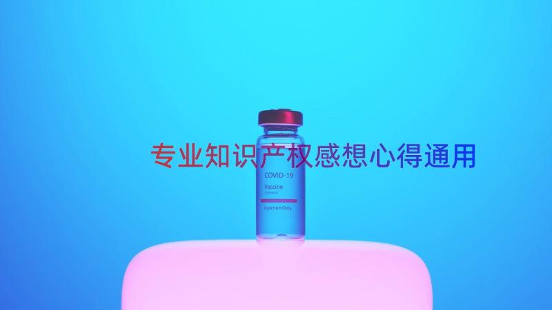 专业知识产权感想心得（通用16篇）