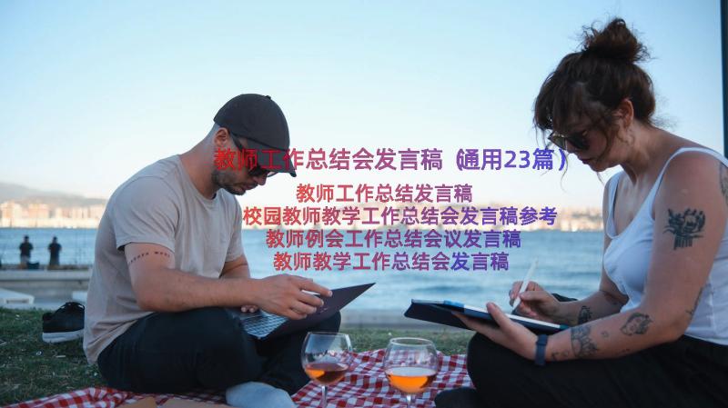 教师工作总结会发言稿（通用23篇）