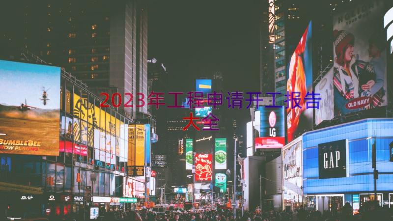 2023年工程申请开工报告大全（13篇）