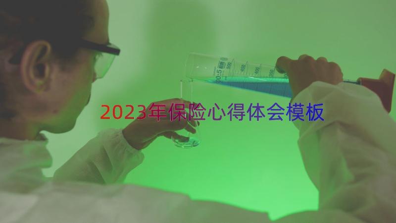 2023年保险心得体会（模板12篇）