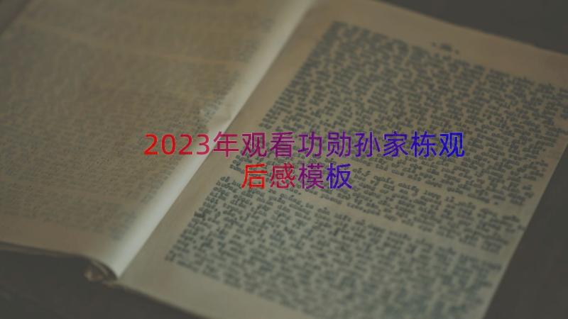 2023年观看功勋孙家栋观后感（模板18篇）