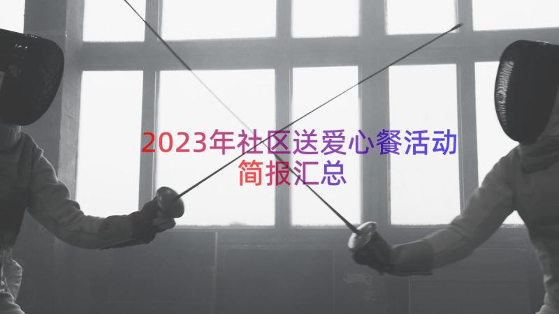 2023年社区送爱心餐活动简报（汇总18篇）