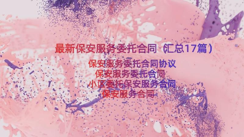 最新保安服务委托合同（汇总17篇）