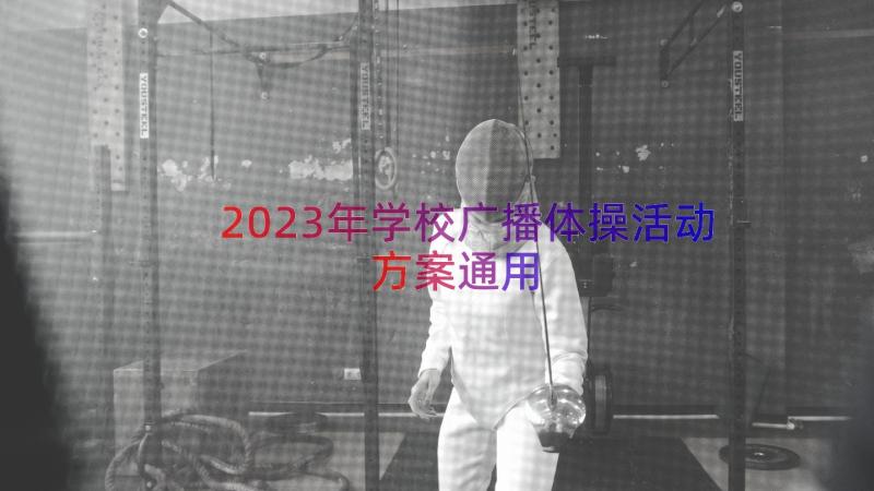 2023年学校广播体操活动方案（通用18篇）