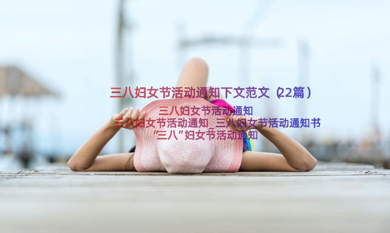 三八妇女节活动通知下文范文（22篇）