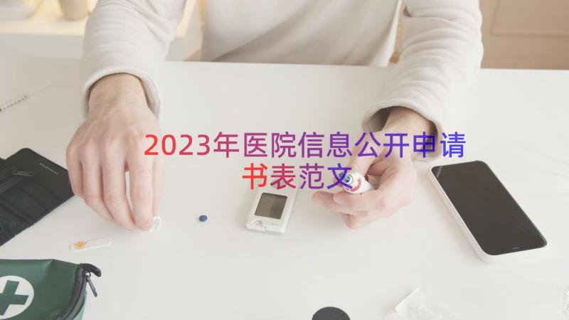 2023年医院信息公开申请书表范文（19篇）