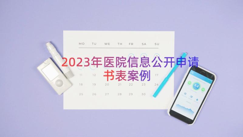 2023年医院信息公开申请书表（案例14篇）