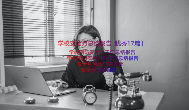 学校安全月总结报告（优秀17篇）