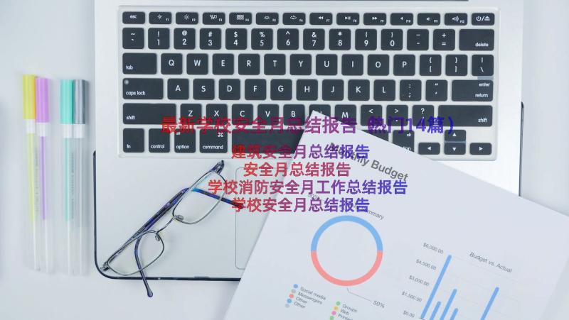 最新学校安全月总结报告（热门14篇）