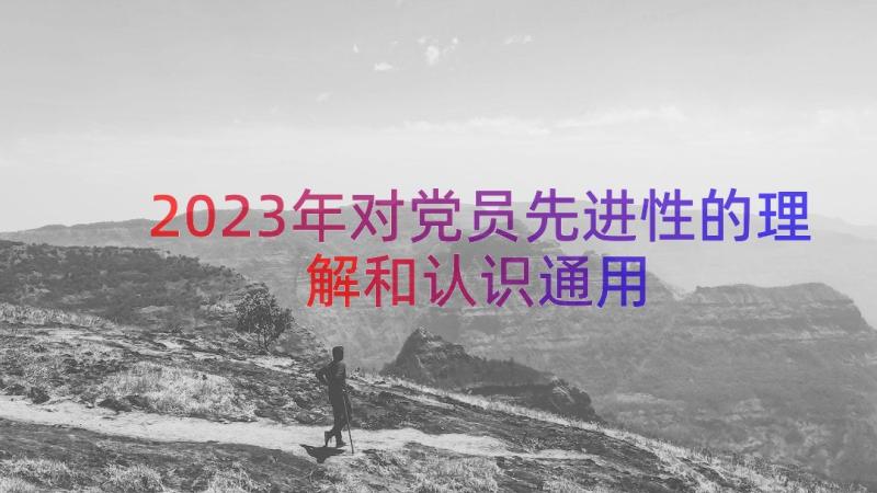 2023年对党员先进性的理解和认识（通用16篇）