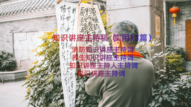 知识讲座主持稿（实用13篇）