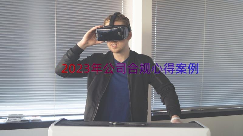 2023年公司合规心得（案例15篇）