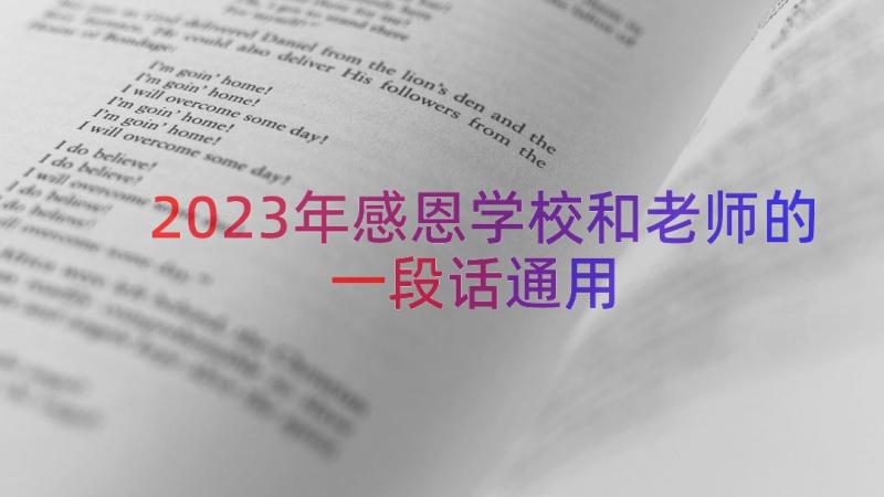 2023年感恩学校和老师的一段话（通用16篇）