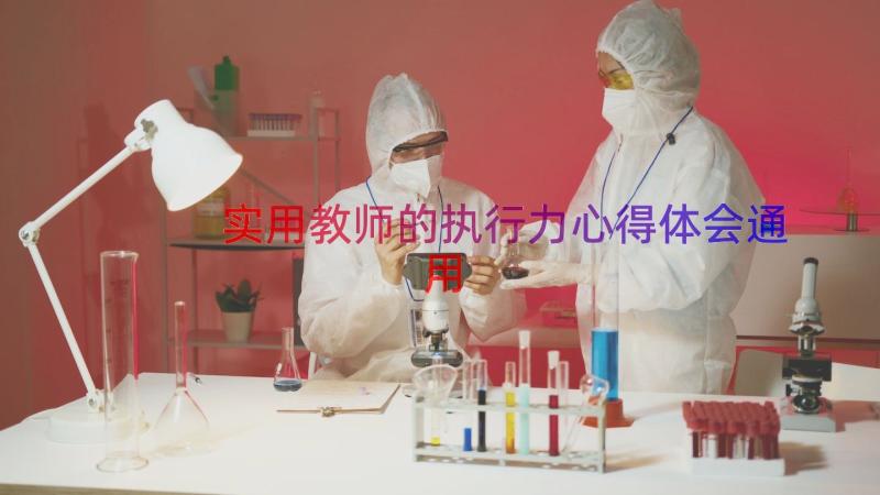 实用教师的执行力心得体会（通用20篇）