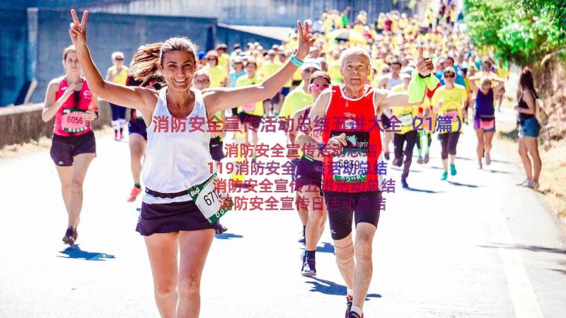 消防安全宣传活动总结五进大全（21篇）