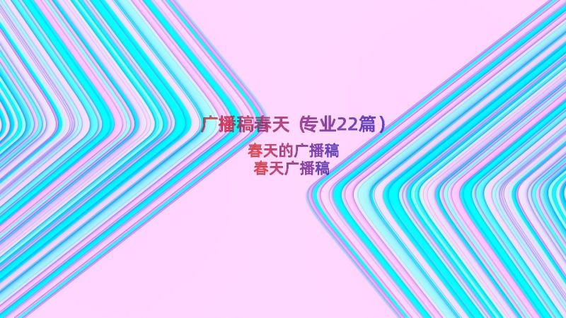 广播稿春天（专业22篇）