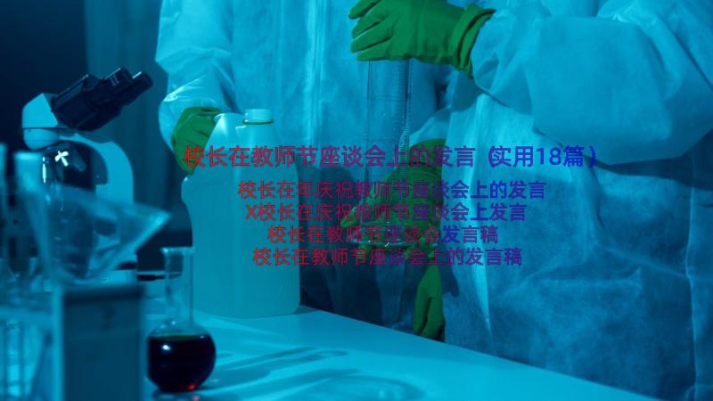 校长在教师节座谈会上的发言（实用18篇）