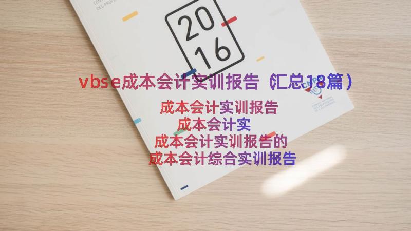 vbse成本会计实训报告（汇总18篇）