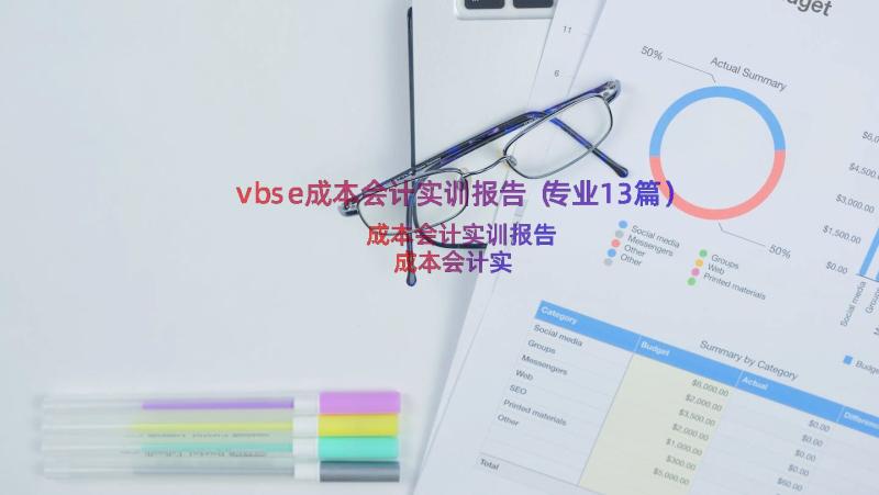 vbse成本会计实训报告（专业13篇）