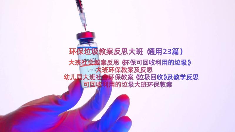 环保垃圾教案反思大班（通用23篇）