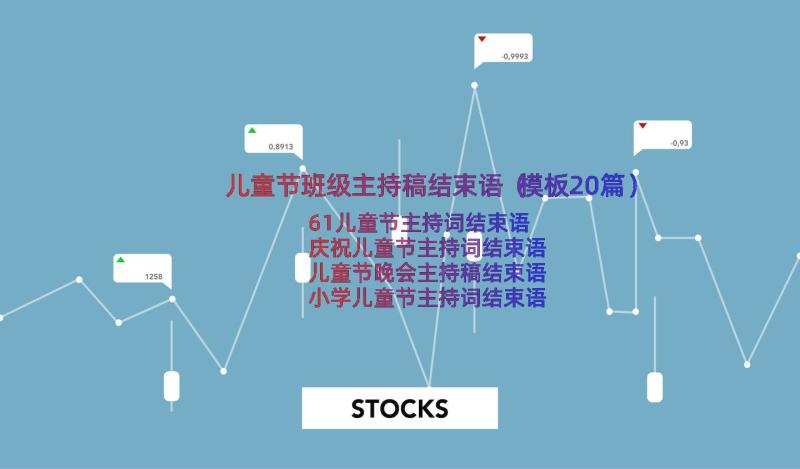 儿童节班级主持稿结束语（模板20篇）