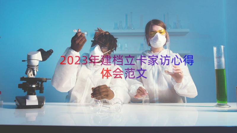 2023年建档立卡家访心得体会范文（15篇）